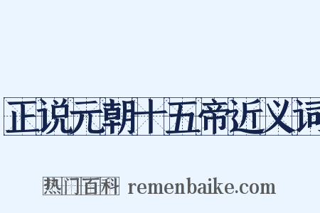 正说元朝十五帝近义词是什么意思的图片
